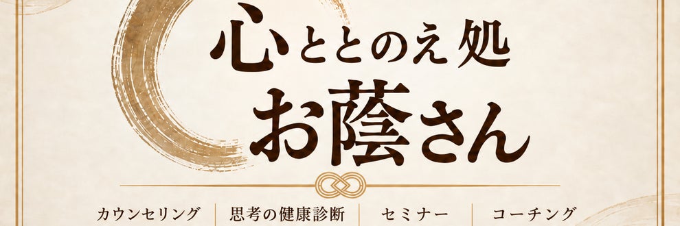心ととのえ処”お蔭さん”の画像