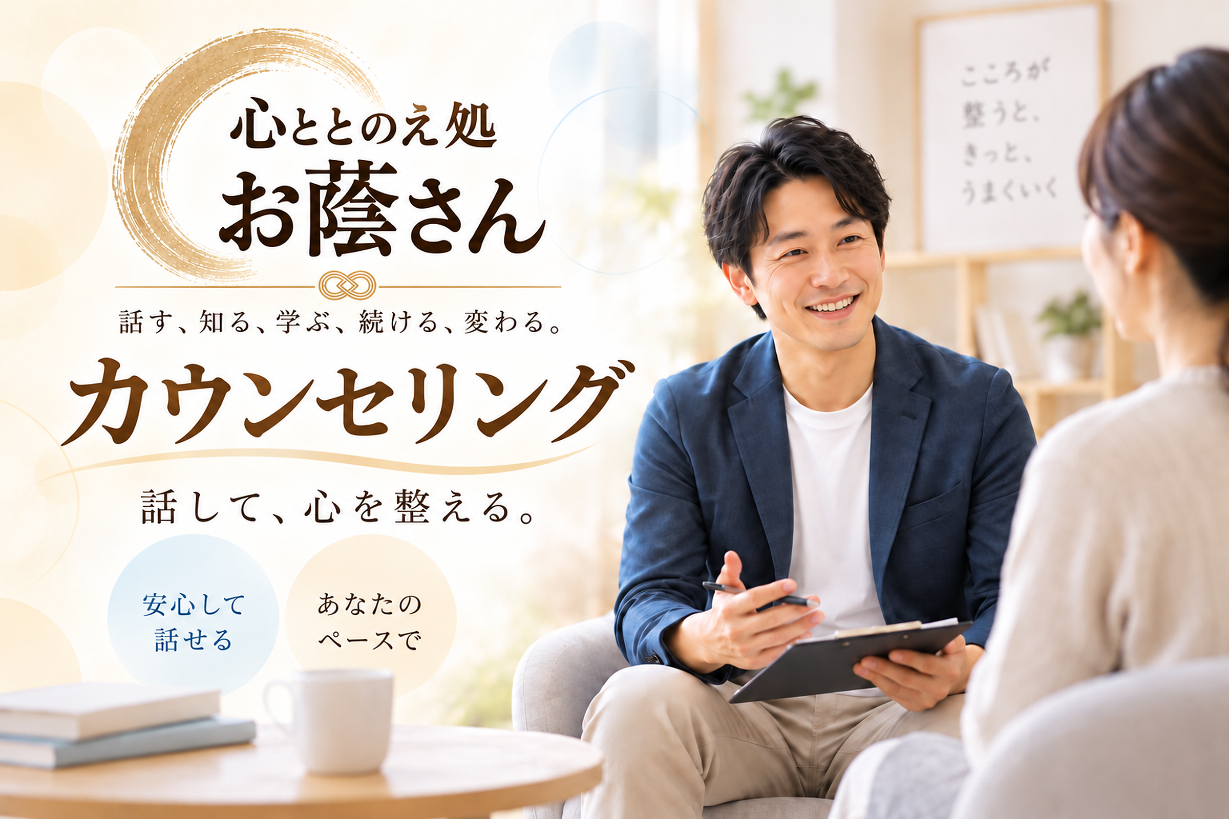 カウンセリング（対面・オンライン）／50分の画像