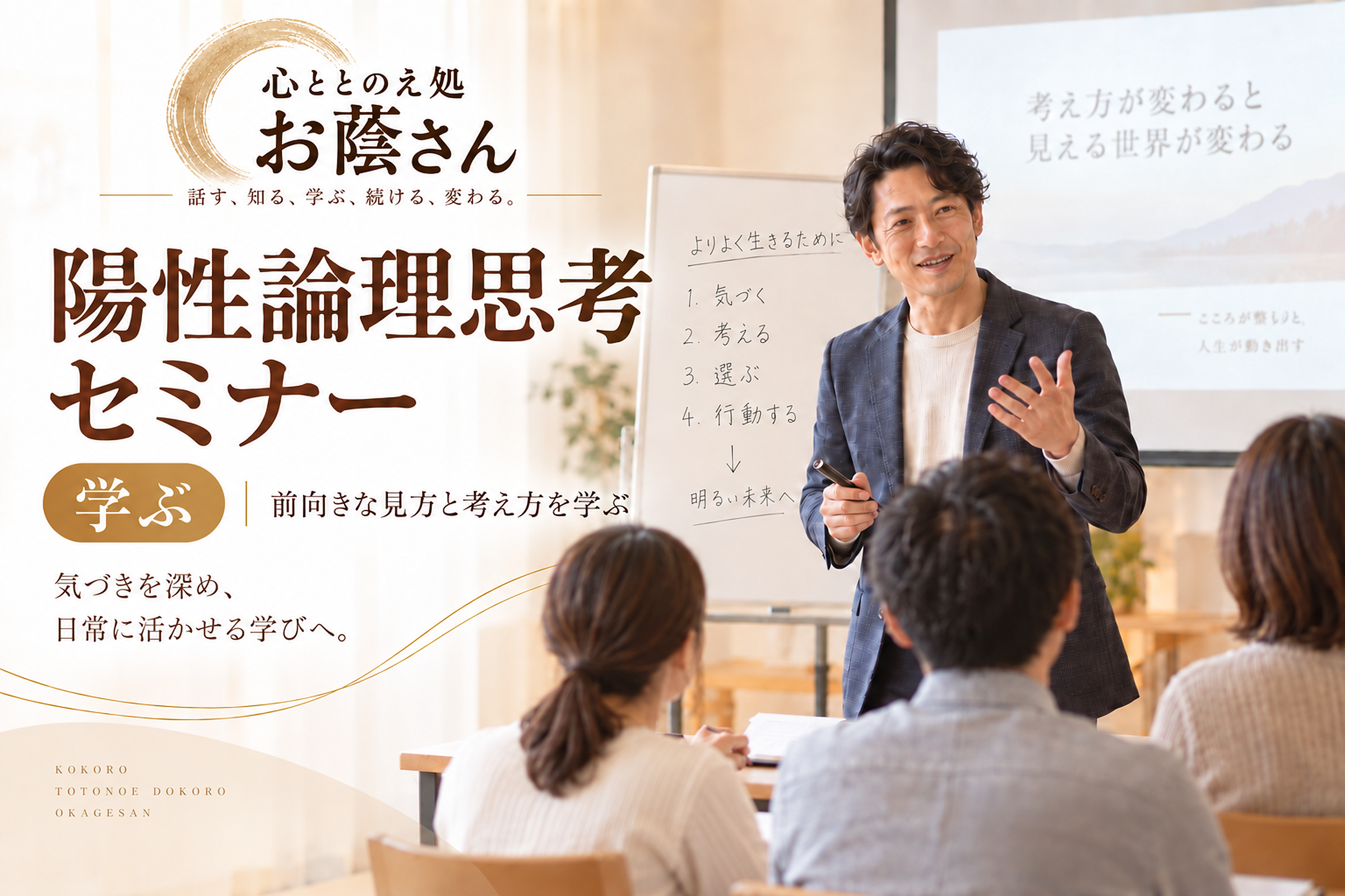 陽性論理思考セミナー（対面・オンライン）／1名様の画像