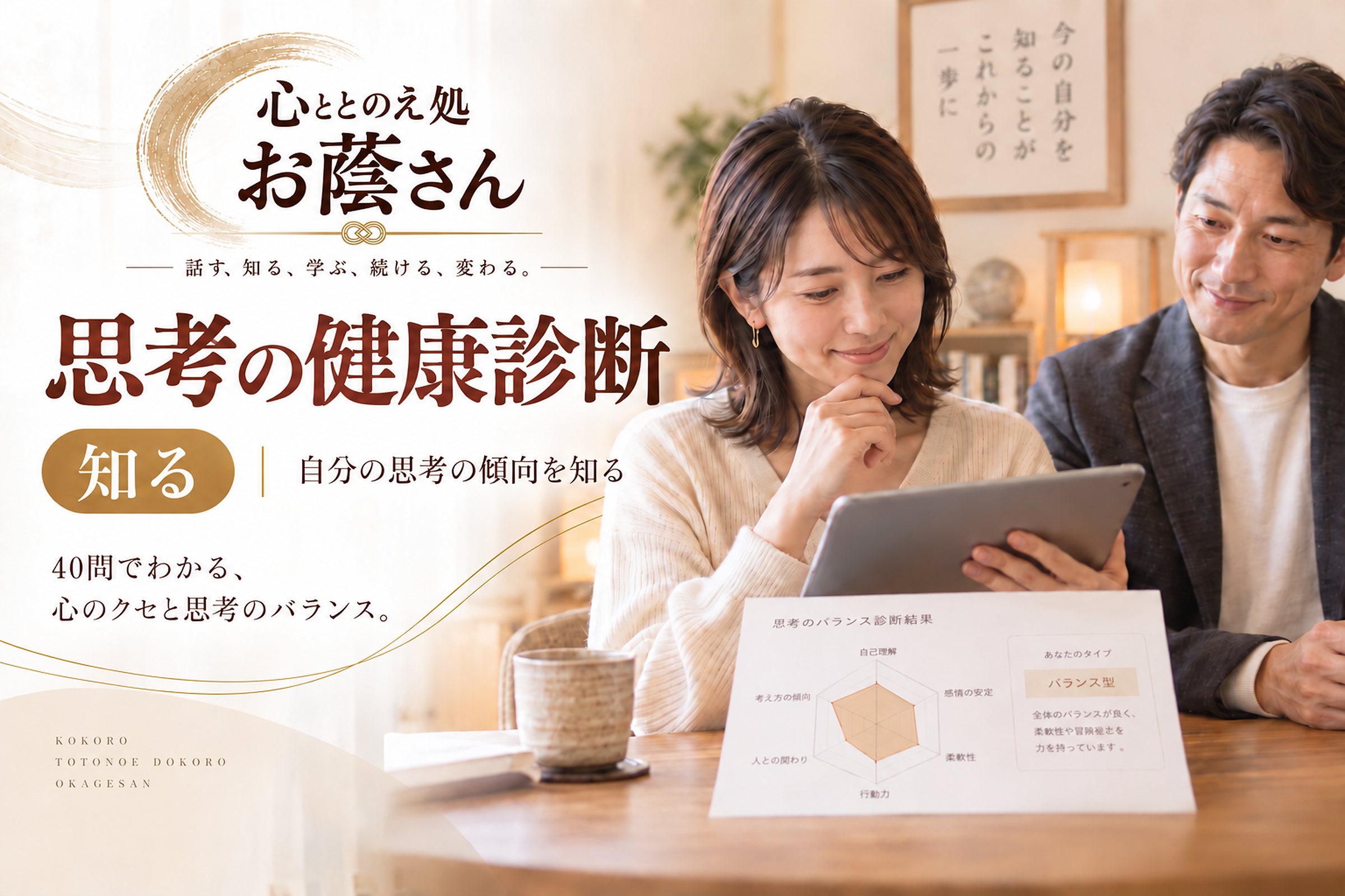 思考の健康診断～実技評価～（対面・オンライン）の画像
